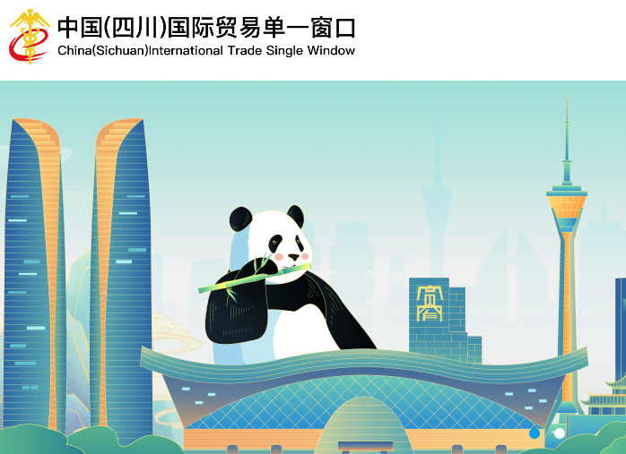 四川国际贸易单一窗口数据运营